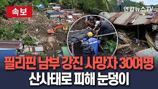 [????속보] 필리핀 남부 강진 사망자 30여명…산사태로 인명피해 눈덩이｜쓰나미 경보는 모두 해제 / 연합뉴스TV(YonhapnewsTV)