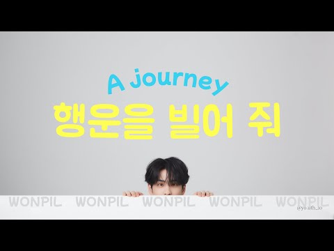 행운을 빌어 줘(A journey)-WONPIL 원필 [가사/かなるび/日本語訳]