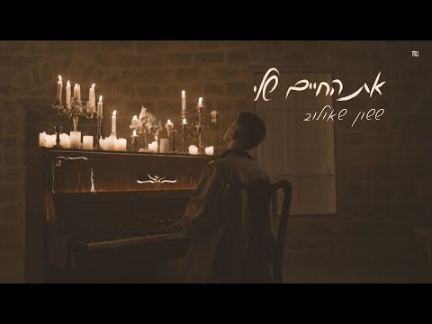 ששון איפרם שאולוב - את החיים שלי (Prod. By Moshe & Ofek)