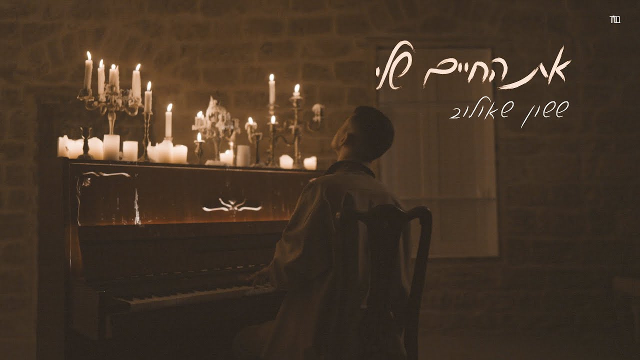 ששון איפרם שאולוב - את החיים שלי (Prod. By Moshe & Ofek)