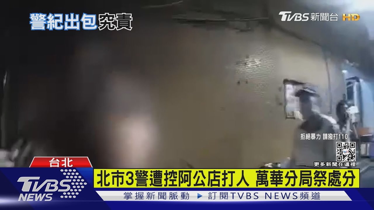 北市3警遭控阿公店打人 萬華分局祭處分