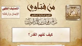 صورة كيف أفهم القضاء والقدر؟ - الشيخ صالح الفوزان