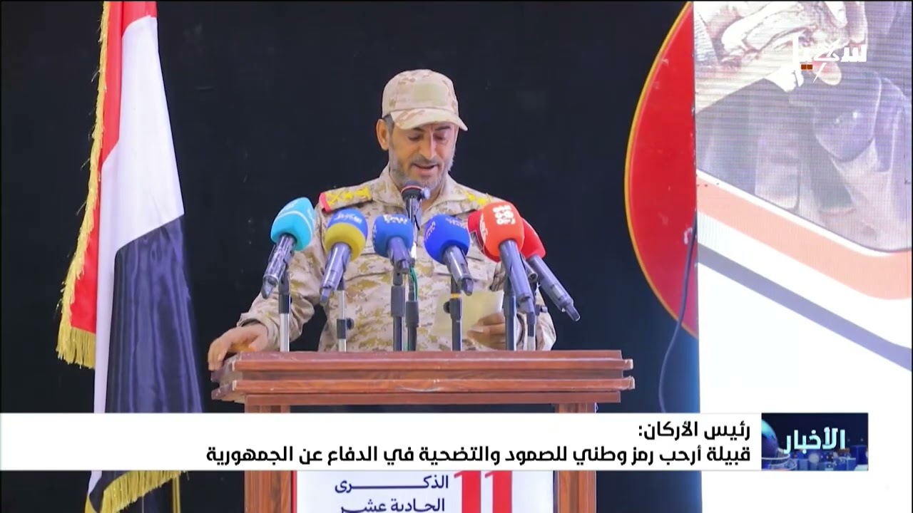 رئيس الأركان : قبيلة أرحب رمز وطني للصمود والتضحية في الدفاع عن الجمهورية