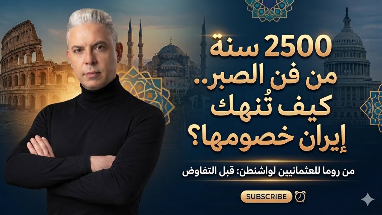 2500 سنة من فن الصبر..من روما للعثمانيين لواشنطن: كيف تُنهك إيران خصومها قبل أن ?