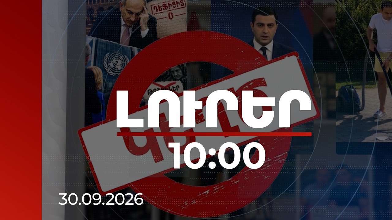 Լուրեր 10:00 | Հայաստանի մասին կեղծիքը տարածվում է Բելառուսից կառավարվող էջերով | 30.09.2026
