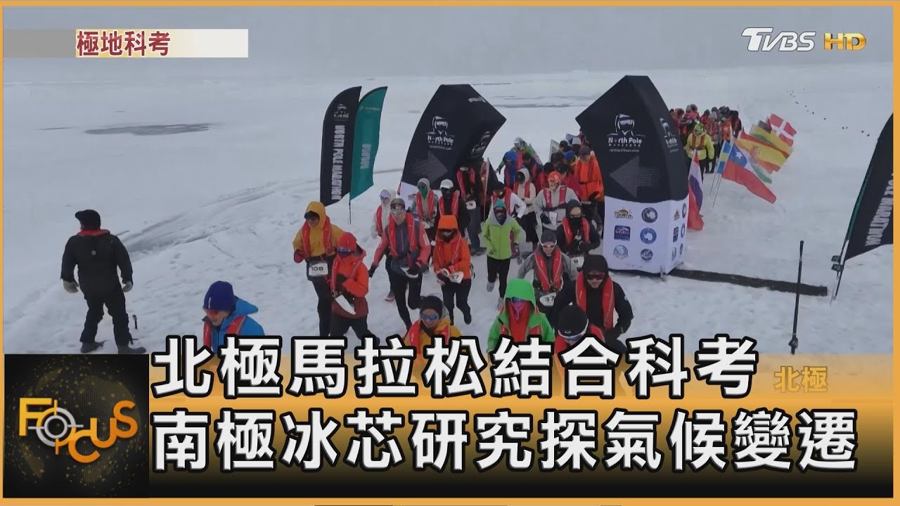 北極馬拉松結合科考 南極冰芯研究探氣候變遷