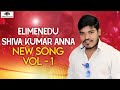 Latest Telugu Folk Songs Elimenedu Shiva Kumar Anna New Song Vol 1 Peddapuli Eshwar Audios