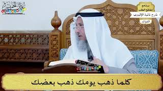 2 - كلما ذهب يومك ذهب بعضك - عثمان الخميس