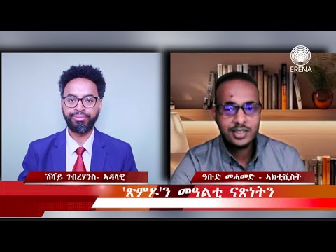 UPDATED – ‘ጽምዶ’ ን መዓልቲ ናጽነትን – ዘተ ምስ ዓቡድ መሓመድ UPDATED – ‘ጽምዶ’ ን መዓልቲ ናጽነትን – ዘተ ምስ ዓቡድ መሓመድ