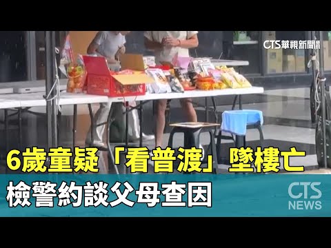 6歲童疑好奇高樓「看普渡」失足亡　檢警約談父母查因