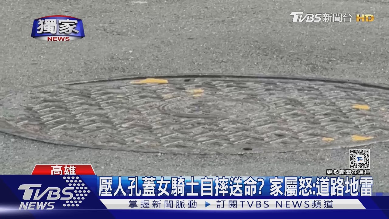 人孔蓋釀禍?女騎士外出買菜自摔送命 家屬控:遇馬路地雷