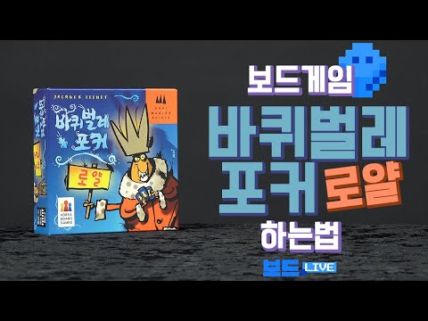 [3분게임요리] 바퀴벌레포커 로얄 보드게임 하는 법