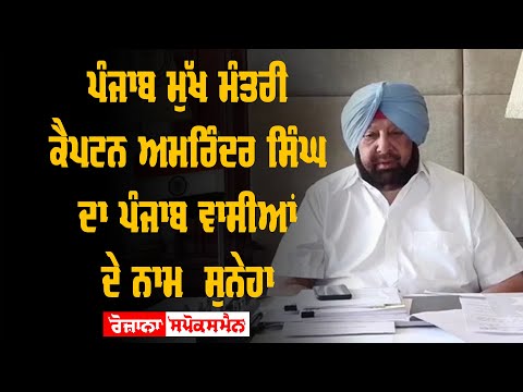 Punjab CM Capt Amarinder Singh message to Punjab residents