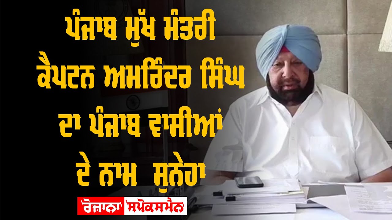 Punjab CM Capt Amarinder Singh message to Punjab residents Punjab CM Capt Amarinder Singh message to Punjab residents
