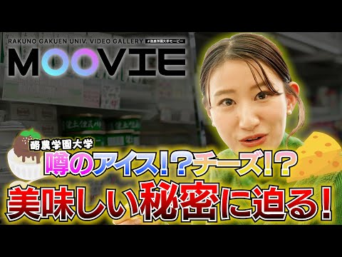 先端経営学科 噂のアイス！チーズ！ソーセージ！？おいしい酪農学園大学、学食が美味しい理由に迫る！