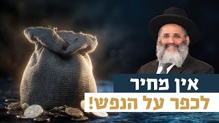 אין מחיר לכפר על הנפש! | רגע של אור עם מו"ר הרב ישראל אברג'ל שליט"א