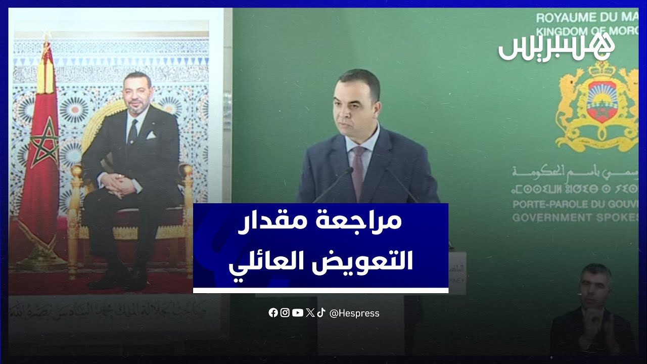 بايتاس: مراجعة مقدار التعويض العائلي الممنوح من لدن صندوق الضمان الاجتماعي ثمرة للحوار الاجتماعي thumbnail