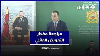 بايتاس: مراجعة مقدار التعويض العائلي الممنوح من لدن صندوق الضمان الاجتماعي ثمرة للحوار الاجتماعي thumbnail