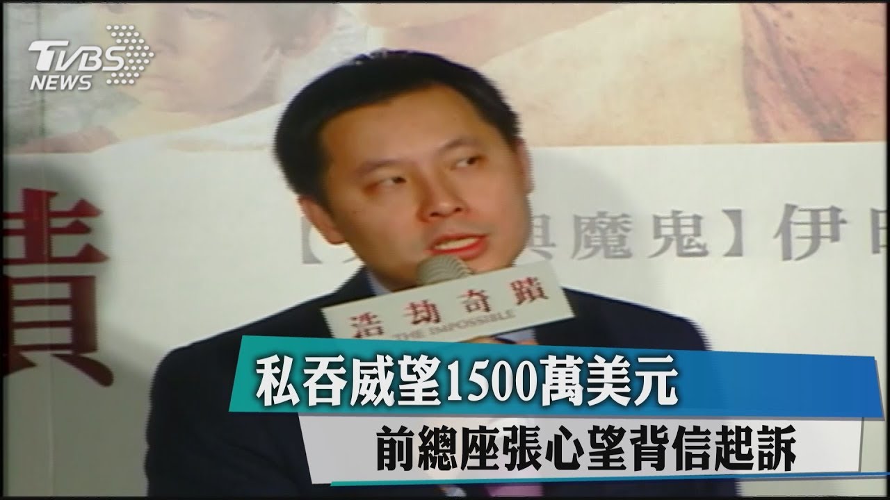 私吞威望1500萬美元　前總座張心望背信起訴