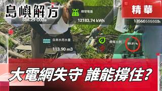 地震.洪水決定何時斷電！我們不再等待救援 從部落到科技廠打造"不斷電韌性"｜【島嶼解方】｜三立新聞LIVE