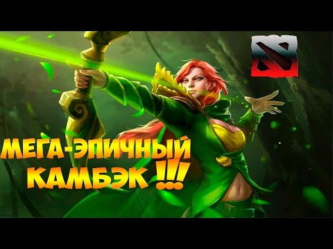 Мега-эпичный COMEBACK за Windranger | Dota 2