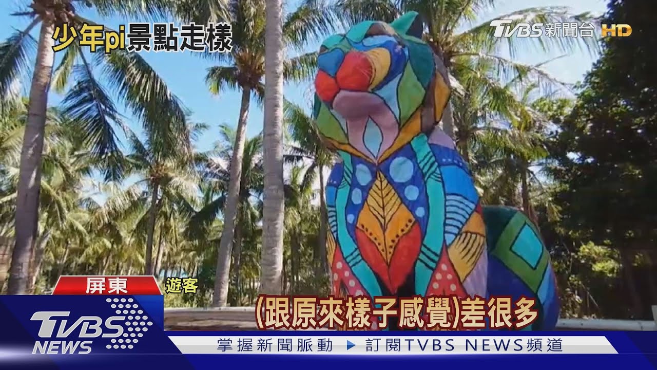 「少年pi」的老虎變了 塗上七彩原味盡失