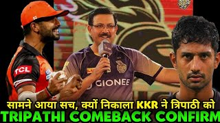 IPL 2023: KKR revealed Final Reason behind Rahul Tripathi release । Ami KKR Hai Taiyaar