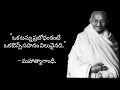 Inspirational Quotes Of Mahatma Gandhi In Telugu