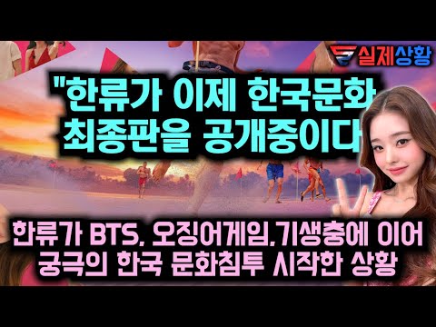 [유튜브] "한류가 이제 한국문화 최종판을 공개중이다"
