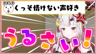 クッソ情けない悲鳴をあげるお嬢がかわ余すぎる【ホロライブ/切り抜き】