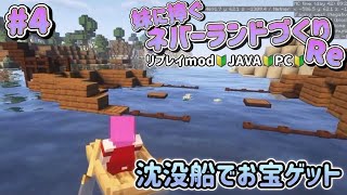 【mod有】#004　海の真ん中でお宝ゲット✨無事に生きて帰れるのか🙀〜妹に捧ぐネバーランドづくりRe🐱♥🐰〜【Minecraft JE】