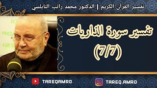 د.محمد راتب النابلسي - تفسير سورة الذاريات - ( 7 \ 7 )