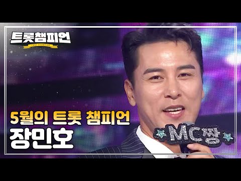 [트챔 1위]5월의 트롯 챔피언 ’장민호 - 풍악을 울려라!’ 앵콜 Full ver¸