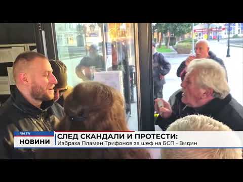 След скандали и протести: Избраха Пламен Трифонов за шеф на БСП - Видин