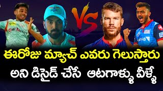 Today Match Decider Players Between Delhi Capitals And Lucknow Super Giants | Telugu Buzz