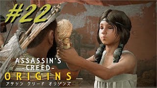 【実況】＃２２ ASSASSIN 'S CREED ‐ORIGINS‐　ｱｻｼﾝｸﾘｰﾄﾞ ｵﾘｼﾞﾝｽﾞ