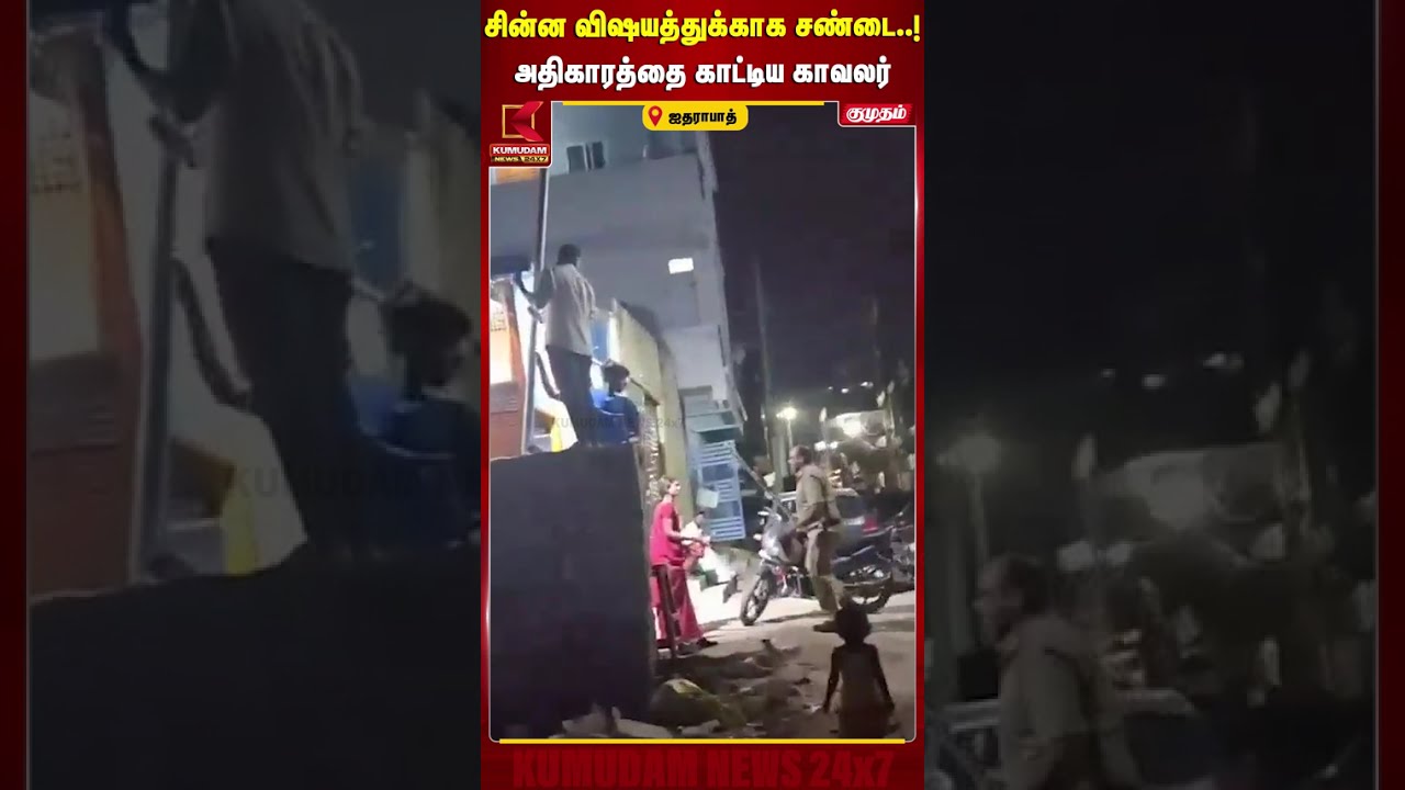 சின்ன விஷயத்துக்காக சண்டை..! அதிகாரத்தை காட்டிய காவலர் | Police | Hyderabad | Kumudam News
