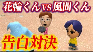 花輪くんと風間くんが一人の女を奪い合う地獄の告白対決が始まった【トモダチコレクション新生活】