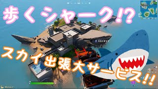 【フォートナイト】歩くシャークに出会った件について【NintendoSwitch】