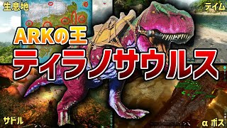 ティラノサウルスでボス戦にロマンを感じない男はいない『ARK: Survival Ascended』【ASAアイランド恐竜別攻略動画】【ark攻略】