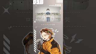 【歌ってみた】ロストワンの号哭【お冷や】#ロストワンの号哭 #ボカロ #歌ってみた #歌い手 #cover