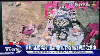 中秋市集烤肉氣爆!祖孫遭火燒 7歲女童「全身3度燒傷」仍住加護