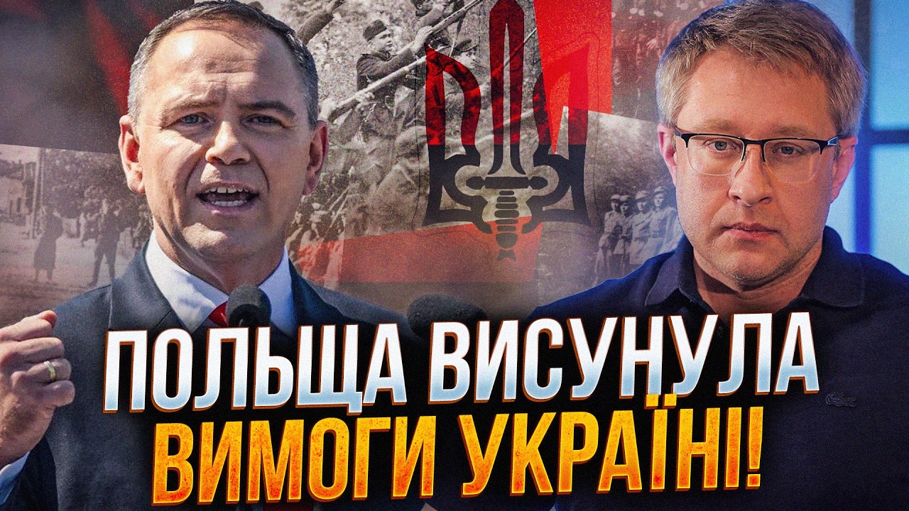 ⚡️Цей крок Варшави ОБУРИВ українців! Навроцький ніяк не заспокоїться через