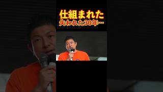 【参政党】『失われた30年』は仕組まれていた!? #参政党 #神谷宗幣 #街頭演説