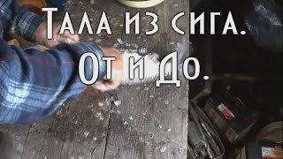 🥄 Тала из сига. От и До. 🐠