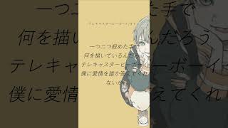 ［アカペラ］テレキャスタービーボーイ/歌ってみた #shorts
