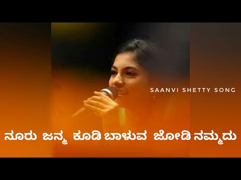 Nooru janma kudi baaluva jodi nammadu song,sanvi shetty|ನೂರು ಜನ್ಮ ಕೂಡಿ ಬಾಳುವ ಸಾಂಗ್