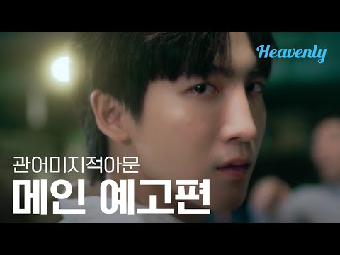 [#관어미지적아문] 남자를 사랑하는 건 이해할 수 있어, 하지만 형을 사랑하는 건? | 메인 티저 | 헤븐리 예고편