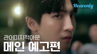 [#관어미지적아문] 남자를 사랑하는 건 이해할 수 있어, 하지만 형을 사랑하는 건? | 메인 티저 | 헤븐리