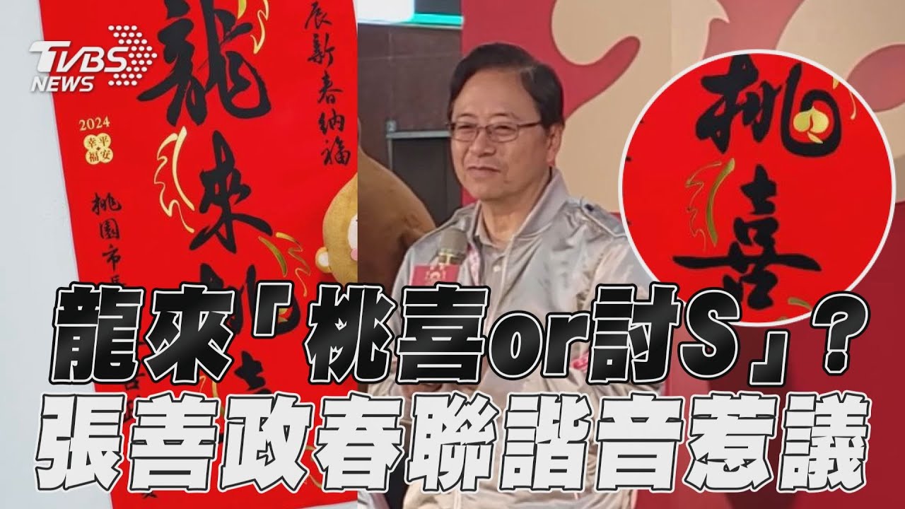 影音／新年龍來「桃喜or討S」？　張善政送春聯諧音嚇壞民眾